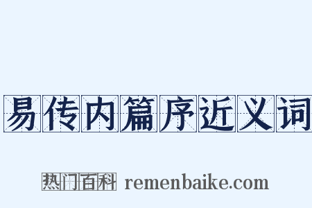 易传内篇序近义词是什么意思的图片